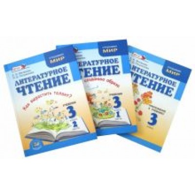 Матвеева, Патрикеева: Литературное чтение. 3 класс. Учебник. В 2-х частях + Приложение к учебнику. ФГОС Матвеева, Патрикеева: Литературное чтение. 3 класс. Учебник. В 2-х частях + Приложение к учебнику. ФГОС