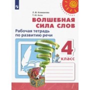 Климанова, Коти: Волшебная сила слов. 4 класс. Рабочая тетрадь по развитию речи. ФГОС
