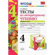 Галина Шубина: Литературное чтение. 4 класс. Тесты к учебнику Л. Ф. Климановой и др. В 2-х частях. Часть 1. ФГОС