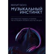 Филип Болл: Музыкальный инстинкт. Почему мы любим музыку