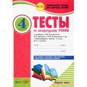 Виктория Лыженко: Литературное чтение. 4 класс. Тесты к учебнику Л. Климановой и др. В 2-х частях. Часть 1. ФГОС