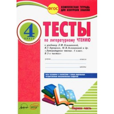 Виктория Лыженко: Литературное чтение. 4 класс. Тесты к учебнику Л. Климановой и др. В 2-х частях. Часть 1. ФГОС Виктория Лыженко: Литературное чтение. 4 класс. Тесты к учебнику Л. Климановой и др. В 2-х частях. Часть 1. ФГОС