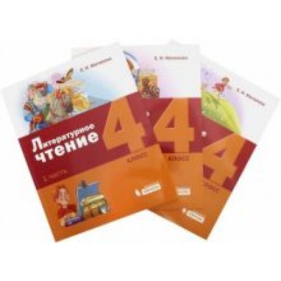 Елена Матвеева: Литературное чтение. 4 класс. Учебное пособие. Комплект в 3-х частях Елена Матвеева: Литературное чтение. 4 класс. Учебное пособие. Комплект в 3-х частях