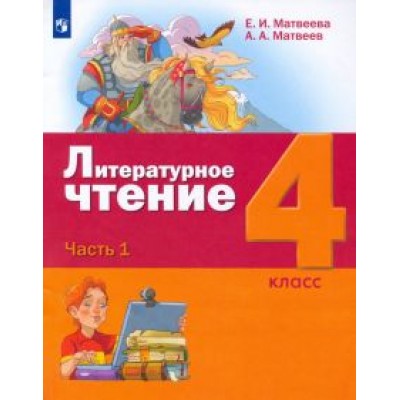 Матвеева, Матвеев: Литературное чтение. 4 класс. Учебник. В 3-х частях. ФГОС Матвеева, Матвеев: Литературное чтение. 4 класс. Учебник. В 3-х частях. ФГОС