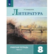 Роза Ахмадуллина: Литература. 8 класс. Рабочая тетрадь. В 2-х частях. ФГОС