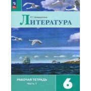 Роза Ахмадуллина: Литература. 6 класс. Рабочая тетрадь. В 2-х частях