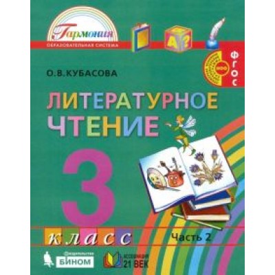Ольга Кубасова: Литературное чтение. 3 класс. Учебник. В 4-х частях. ФГОС Ольга Кубасова: Литературное чтение. 3 класс. Учебник. В 4-х частях. ФГОС