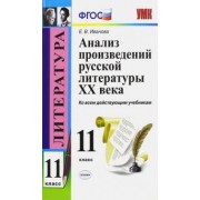 Елена Иванова: Литература. 11 класс. Анализ произведений русской литературы XX века. ФГОС