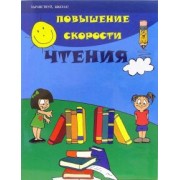 Зотов, Зотова: Повышение скорости чтения