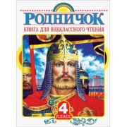 Бианки, Тургенев, Пришвин: Родничок. Книга для внеклассного чтения в 4 классе