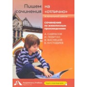 Наталия Чуракова: Пишем сочинения на "отлично". Сочинения по живописным произведениям. Саврасов, Левитан, Васнецов