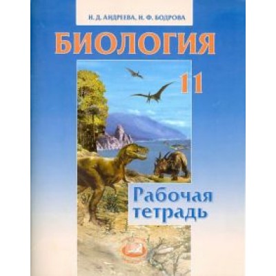 Андреева, Бодрова: Биология. 11 класс. Рабочая тетрадь Андреева, Бодрова: Биология. 11 класс. Рабочая тетрадь