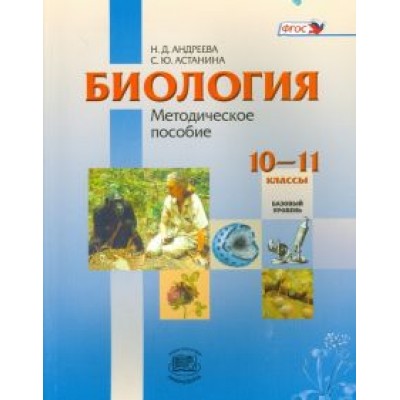 Андреева, Астанина: Биология. 10-11 классы. Базовый уровень. Методическое пособие. ФГОС Андреева, Астанина: Биология. 10-11 классы. Базовый уровень. Методическое пособие. ФГОС