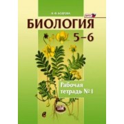 Наталия Бодрова: Биология. Растения. Бактерии. Грибы 5-6 классы. Рабочая тетрадь №1. Учебное пособие. ФГОС