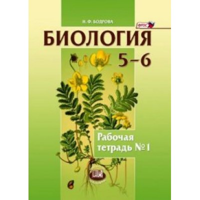 Наталия Бодрова: Биология. Растения. Бактерии. Грибы 5-6 классы. Рабочая тетрадь №1. Учебное пособие. ФГОС Наталия Бодрова: Биология. Растения. Бактерии. Грибы 5-6 классы. Рабочая тетрадь №1. Учебное пособие. ФГОС