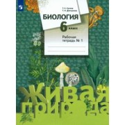 Дмитриева, Сухова: Биология. 6 класс. Рабочая тетрадь №1. ФГОС