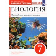 Захаров, Сонин: Биология. 7 класс. Многообразие живых организмов. Рабочая тетрадь к уч. В. Захарова, Н. Сонина. ФГО
