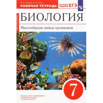 Захаров, Сонин: Биология. 7 класс. Многообразие живых организмов. Рабочая тетрадь к уч. В. Захарова, Н. Сонина. ФГО Захаров, Сонин: Биология. 7 класс. Многообразие живых организмов. Рабочая тетрадь к уч. В. Захарова, Н. Сонина. ФГО