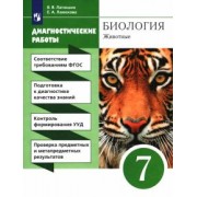 Латюшин, Ламехова: Биология. 7 класс. Диагностические работы к учебнику В.В. Латюшина, В.А. Шапкина. Вертикаль. ФГОС