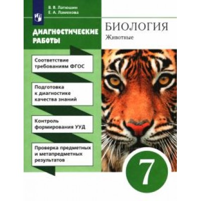 Латюшин, Ламехова: Биология. 7 класс. Диагностические работы к учебнику В.В. Латюшина, В.А. Шапкина. Вертикаль. ФГОС Латюшин, Ламехова: Биология. 7 класс. Диагностические работы к учебнику В.В. Латюшина, В.А. Шапкина. Вертикаль. ФГОС