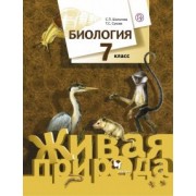 Шаталова, Сухова: Биология. 7 класс. Учебник. ФГОС