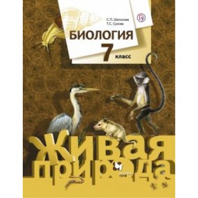 Шаталова, Сухова: Биология. 7 класс. Учебник. ФГОС Шаталова, Сухова: Биология. 7 класс. Учебник. ФГОС