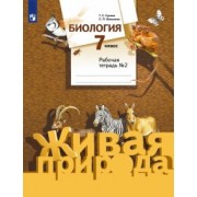 Сухова, Шаталова: Биология. 7 класс. Рабочая тетрадь №2 к учебнику С. П. Шаталова, Т. С. Суховой. ФГОС