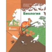 Бабенко, Константинов, Кучменко: Биология. 8 класс. Учебник. ФГОС