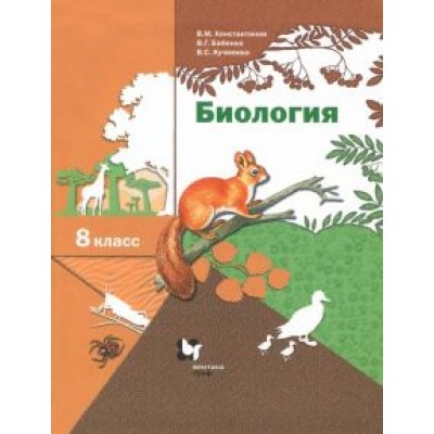 Бабенко, Константинов, Кучменко: Биология. 8 класс. Учебник. ФГОС Бабенко, Константинов, Кучменко: Биология. 8 класс. Учебник. ФГОС