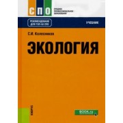 Сергей Колесников: Экология. Учебник