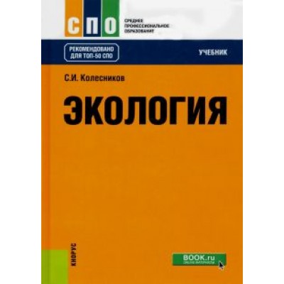 Сергей Колесников: Экология. Учебник Сергей Колесников: Экология. Учебник