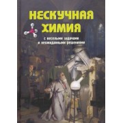 Петр Волцит: Нескучная химия с веселыми задачами и неожиданными решениями