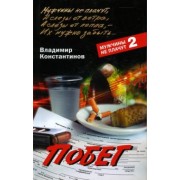 Владимир Константинов: Побег