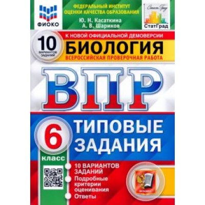 Касаткина, Шариков: ВПР ФИОКО Биология. 6 класс. Типовые задания. 10 вариантов. ФГОС Касаткина, Шариков: ВПР ФИОКО Биология. 6 класс. Типовые задания. 10 вариантов. ФГОС