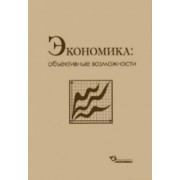 Бабкин, Соколова, Каменецкий: Экономика. Объективные возможности