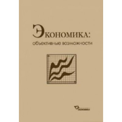 Бабкин, Соколова, Каменецкий: Экономика. Объективные возможности Бабкин, Соколова, Каменецкий: Экономика. Объективные возможности
