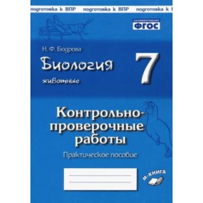 Наталия Бодрова: Биология. Животные. 7 класс. Контрольно-проверочные работы. Практическое пособие. ФГОС Наталия Бодрова: Биология. Животные. 7 класс. Контрольно-проверочные работы. Практическое пособие. ФГОС