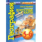 О. Котляр: География. Планета Земля. 5-6 классы. Контурные карты