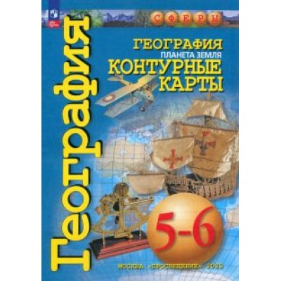 География. Планета Земля. 5-6 классы. Контурные карты. ФГОС География. Планета Земля. 5-6 классы. Контурные карты. ФГОС