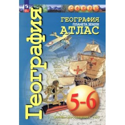 Савельева, Григорьева, Котляр: География. Планета Земля. 5-6 классы. Атлас. ФГОС Савельева, Григорьева, Котляр: География. Планета Земля. 5-6 классы. Атлас. ФГОС