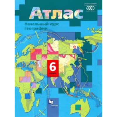 Душина, Летягин: Начальный курс географии. 6 класс. Атлас Душина, Летягин: Начальный курс географии. 6 класс. Атлас