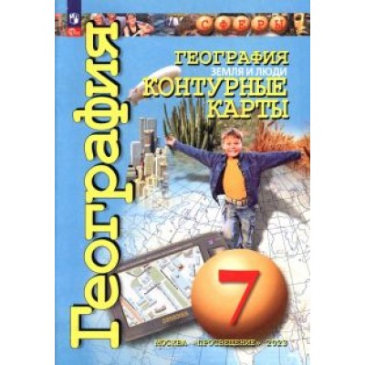 Ольга Котляр: География. Земля и люди. 7 класс. Контурные карты. ФГОС Ольга Котляр: География. Земля и люди. 7 класс. Контурные карты. ФГОС