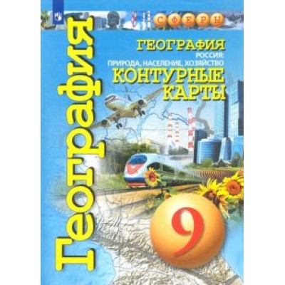 Ольга Котляр: География. 9 класс. Россия: природа, население, хозяйство. Контурные карты Ольга Котляр: География. 9 класс. Россия: природа, население, хозяйство. Контурные карты