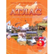 География. Начальный курс. 5 класс. Атлас с комплектом контурных карт. ФГОС