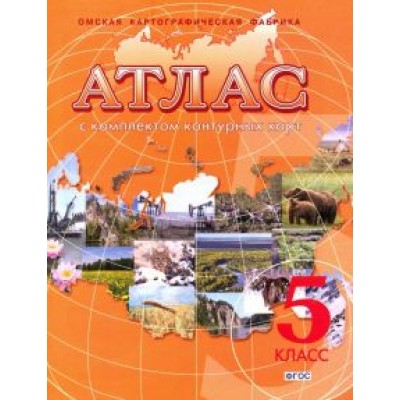 География. Начальный курс. 5 класс. Атлас с комплектом контурных карт. ФГОС География. Начальный курс. 5 класс. Атлас с комплектом контурных карт. ФГОС