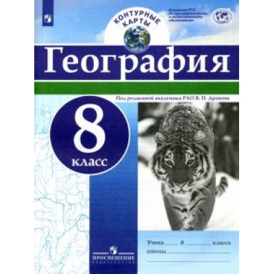 География. 8 класс. Контурные карты. ФГОС География. 8 класс. Контурные карты. ФГОС