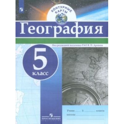 География. 5 класс. Контурные карты. ФГОС География. 5 класс. Контурные карты. ФГОС