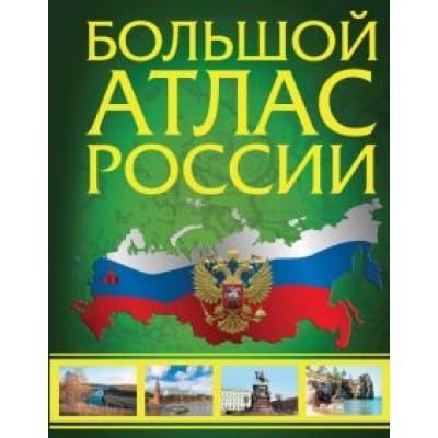 Иллюстрированный атлас России. Большой атлас России Иллюстрированный атлас России. Большой атлас России