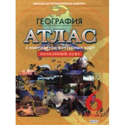 География. Начальный курс. 6 класс. Атлас с комплектом контурных карт. ФГОС География. Начальный курс. 6 класс. Атлас с комплектом контурных карт. ФГОС