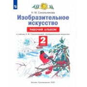 Наталья Сокольникова: Изобразительное искусство. 2 класс. Рабочий альбом к учебнику Н. М. Сокольниковой. ФГОС